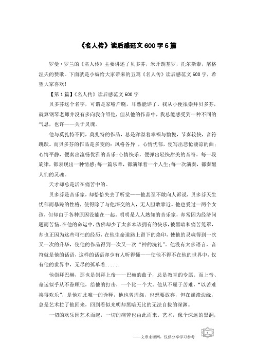 《名人传》读后感范文600字5篇