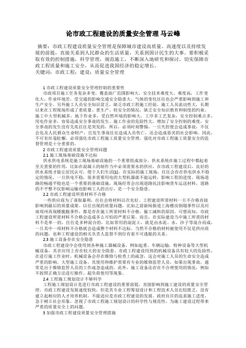 论市政工程建设的质量安全管理 马云峰