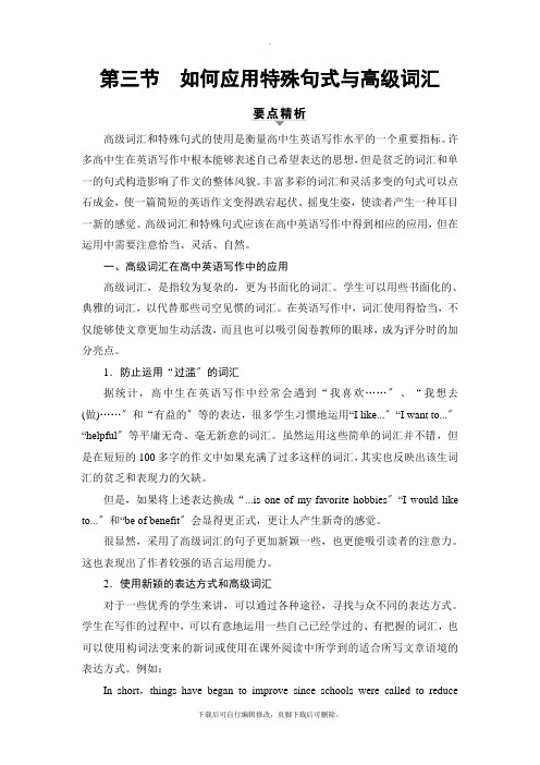 2021高考江苏译林英语一轮复习讲义：第3部分 第1板块 第3节 如何应用特殊句式与高级词汇