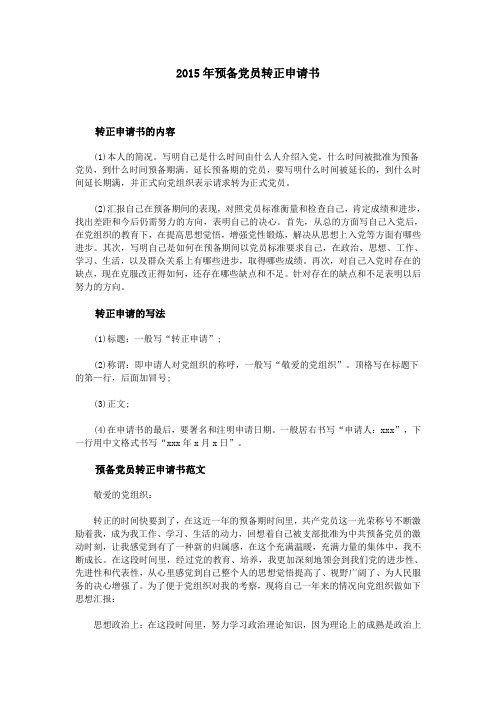 2015年预备党员转正申请书
