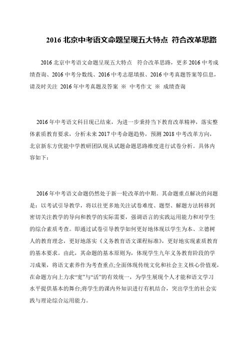 2016北京中考语文命题呈现五大特点 符合改革思路