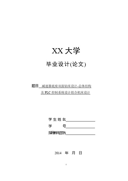 机械毕业设计-减速器底座双面钻床设计-总体结构及PLC控制系统设计组合机床设计