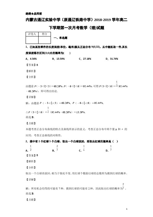 2018-2019学年内蒙古通辽实验中学(原通辽铁路中学)高二下学期第一次月考数学(理)试题 解析版