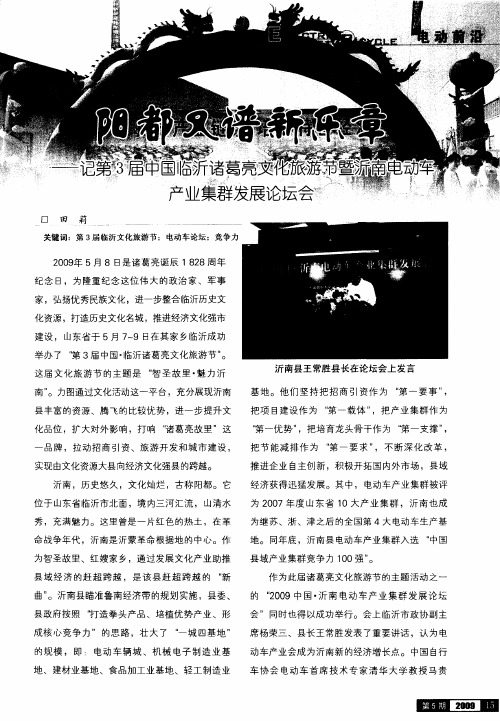 阳都又谱新乐章——记第3届中国临沂诸葛亮文化旅游节暨沂南电动车产业集群发展论会