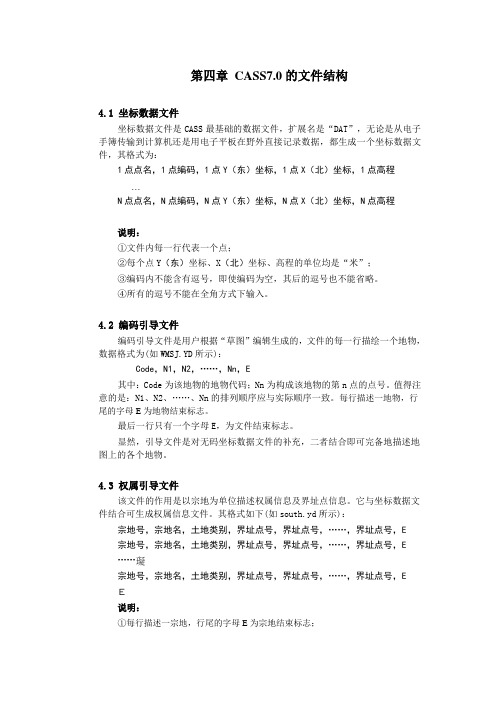 第四章 CASS7.0的文件结构