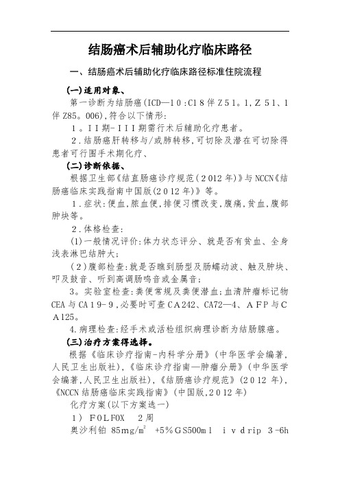 结肠癌术后辅助化疗临床路径