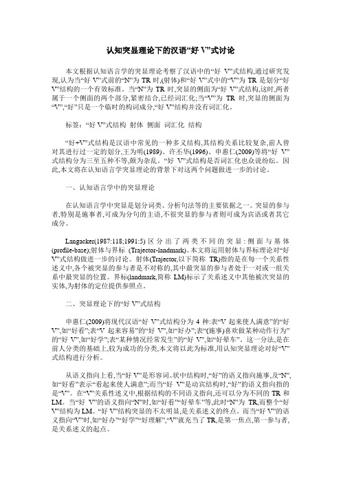 认知突显理论下的汉语“好V”式讨论