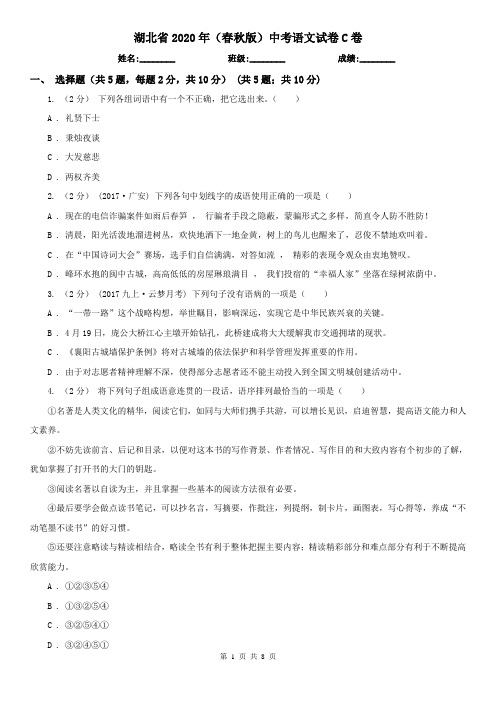 湖北省2020年(春秋版)中考语文试卷C卷(考试)