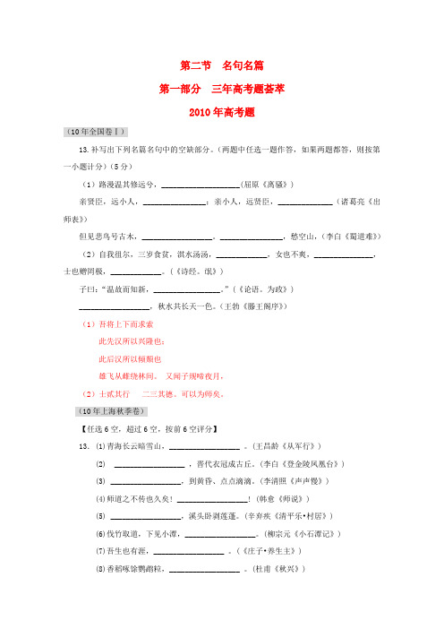 高三语文 《3年高考2年模拟》第二章 文学常识和名句名篇 第二节 名句名篇