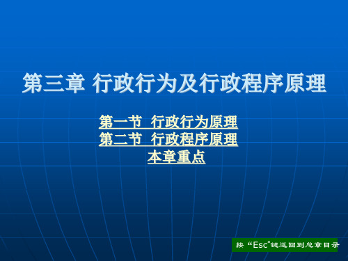 行政行为及行政程序原理