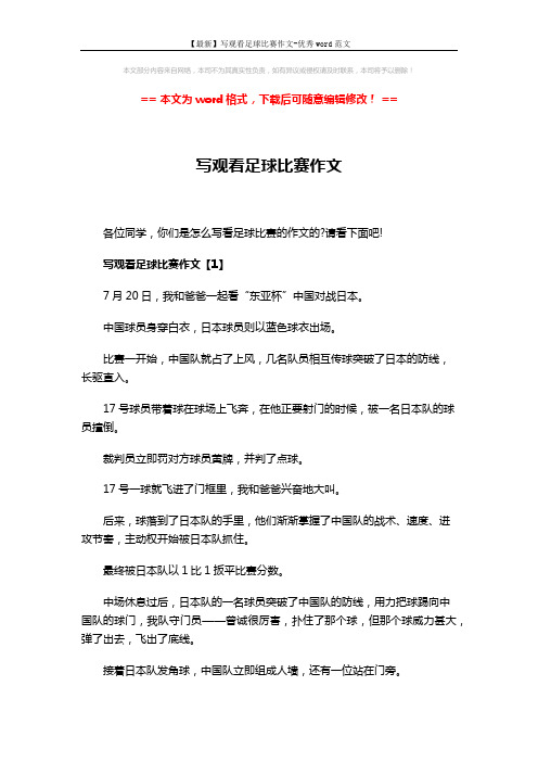 【最新】写观看足球比赛作文-优秀word范文 (3页)