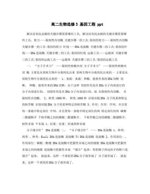 高二生物选修3 基因工程 ppt