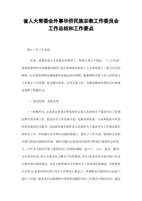 省人大常委会外事华侨民族宗教工作委员会工作总结和工作要点
