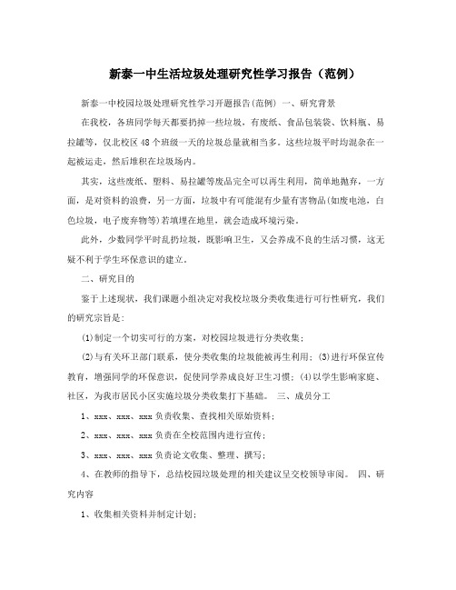 新泰一中生活垃圾处理研究性学习报告(范例)