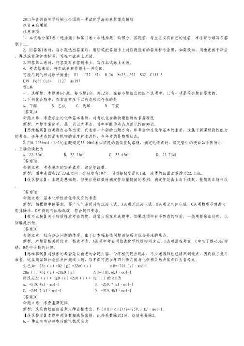 2011年普通高等学校招生全国统一考试化学海南卷答案及解析.pdf