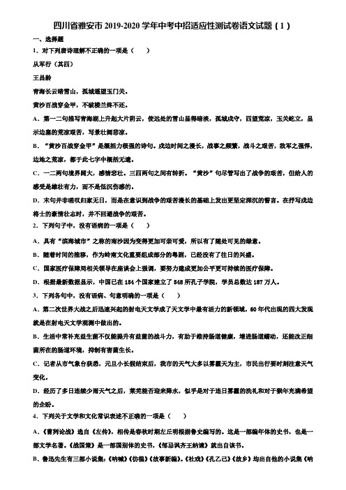 四川省雅安市2019-2020学年中考中招适应性测试卷语文试题(1)含解析