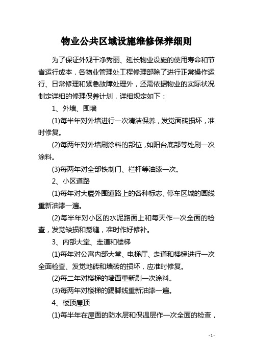 物业公共区域设施维修保养细则
