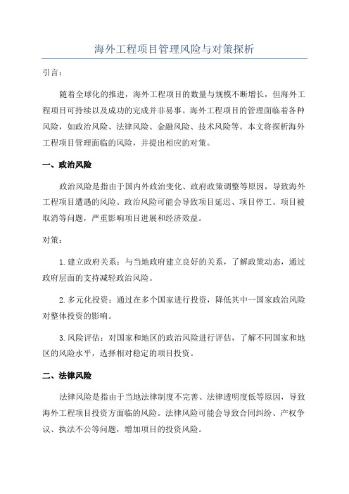 海外工程项目管理风险与对策探析