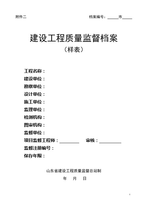 山东省建设工程质量监督档案样表