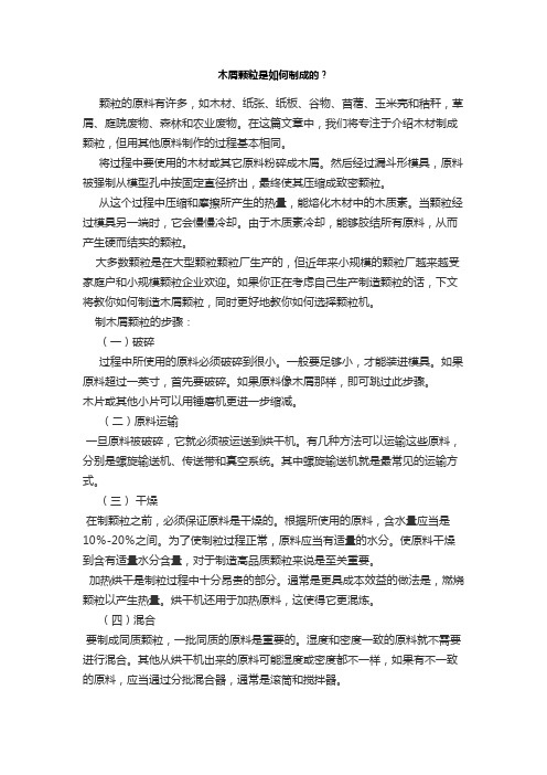 木屑颗粒是如何制成的？