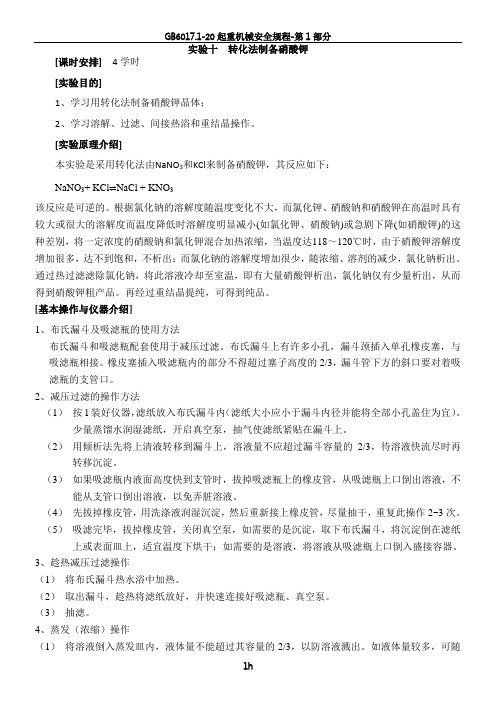 实验十-转化法制备硝酸钾