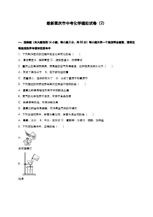 2020-2021学年重庆市中考化学模拟试题及答案解析