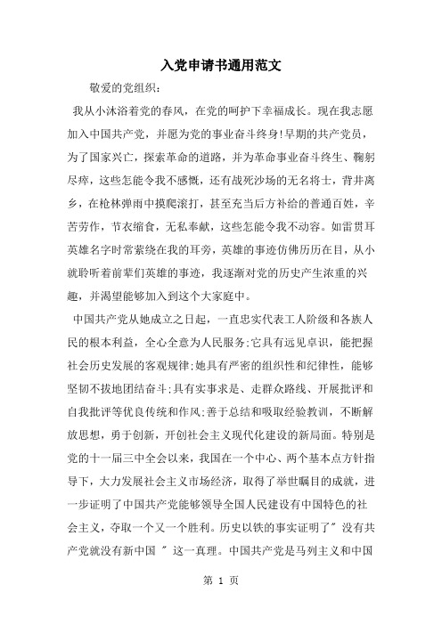 精选-入党申请书通用范文-word范文