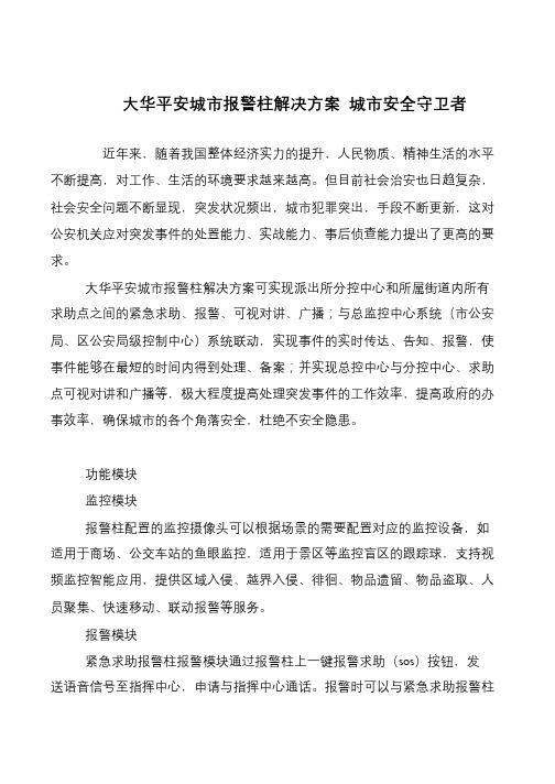 大华平安城市报警柱解决方案 城市安全守卫者