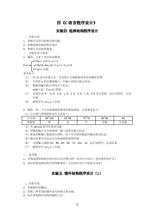 四《C语言程序设计》实验四选择结构程序设计实验目的1、掌握分支