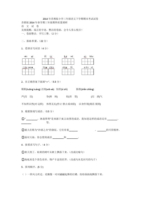 2014年苏教版小学三年级语文下学期期末考试试卷