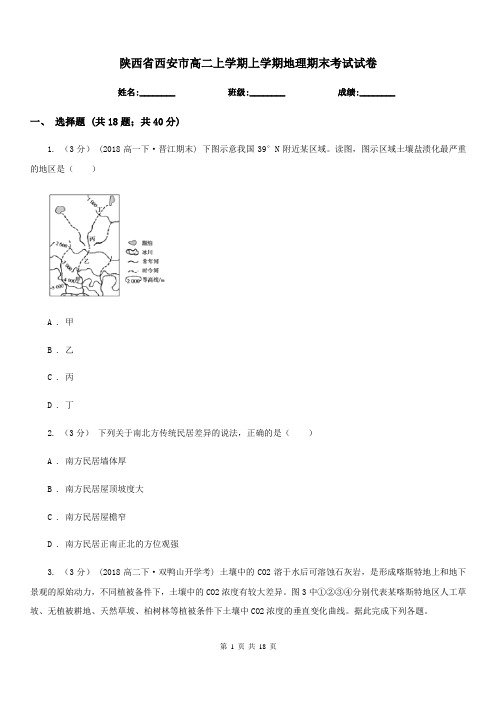 陕西省西安市高二上学期上学期地理期末考试试卷