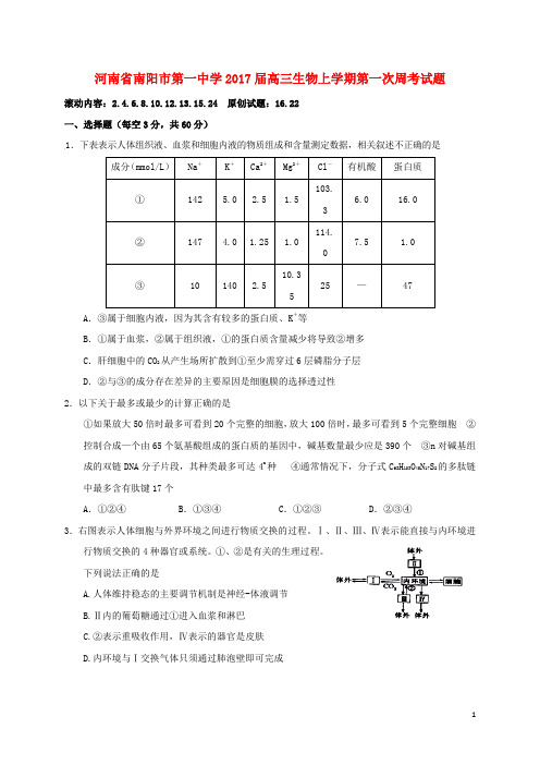 河南省南阳市第一中学高三生物上学期第一次周考试题