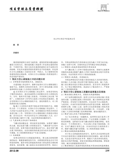 预应力空心粱板施工时质量监理的重点及措施