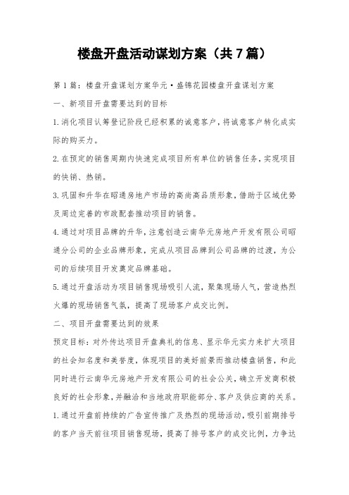 楼盘开盘活动谋划方案(共7篇) 