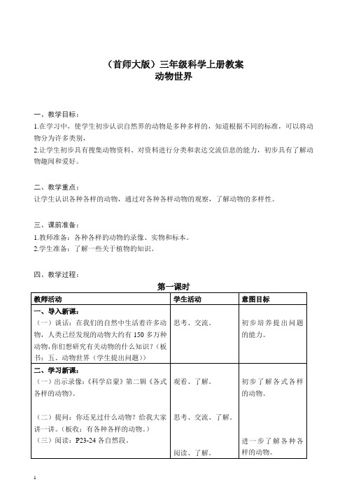 首师大小学科学三上《5.动物世界》 教案