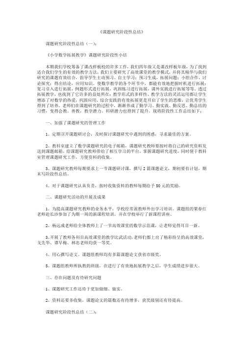 课题研究阶段性总结10篇