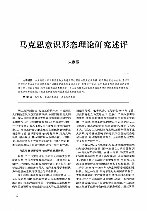 马克思意识形态理论研究述评