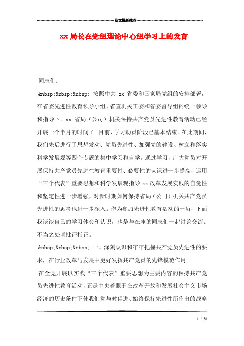 xx局长在党组理论中心组学习上的发言