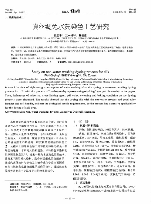 真丝绸免水洗染色工艺研究