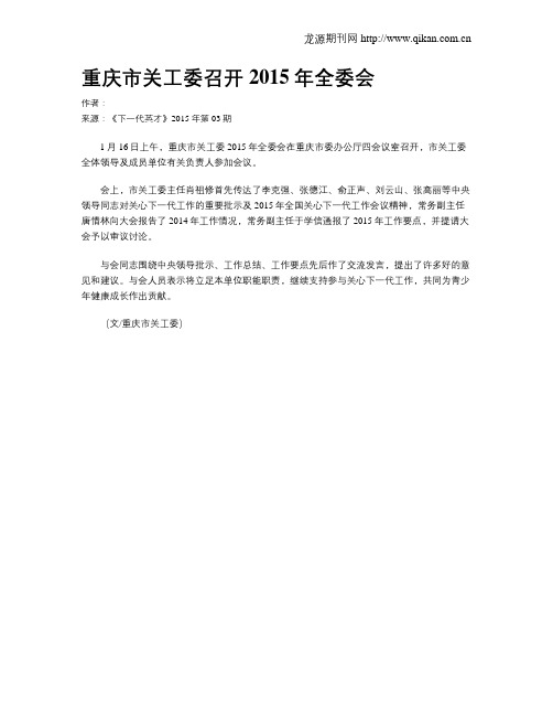 重庆市关工委召开2015年全委会