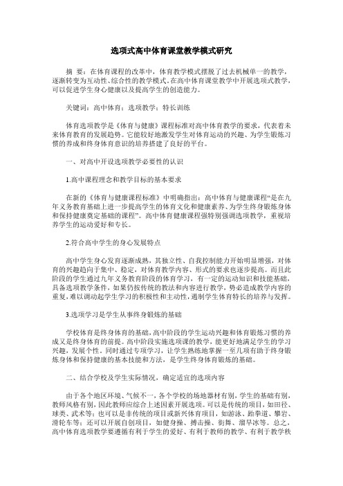选项式高中体育课堂教学模式研究