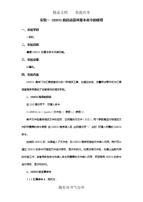 微型计算机原理与接口技术实验指导