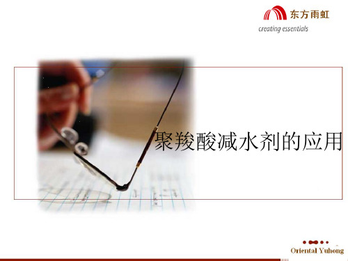 东方雨虹聚羧酸减水剂的应用