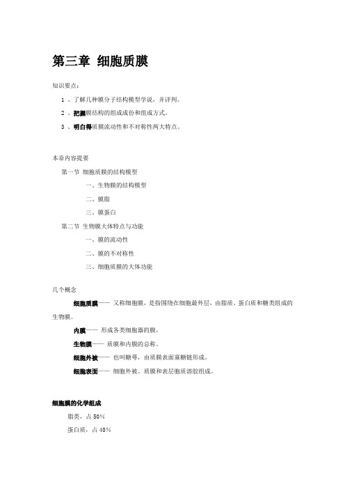 第三章细胞质膜