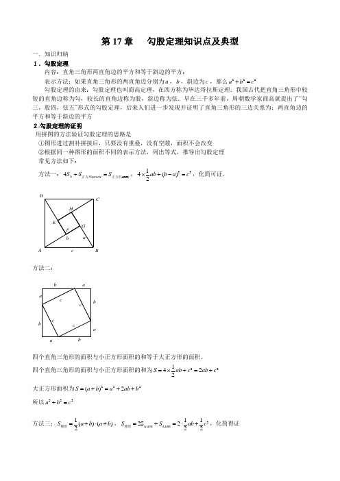 第17章 ？？勾股定理知识点及典型