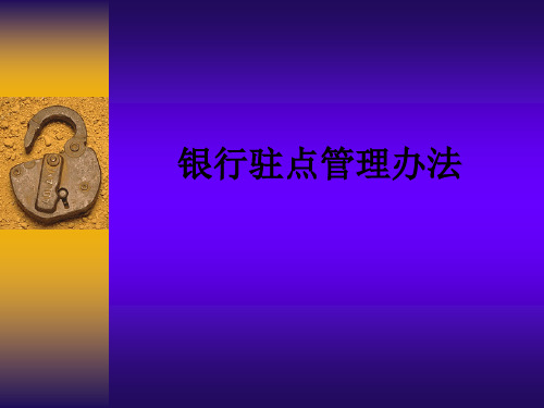 银行驻点管理办法PPT课件