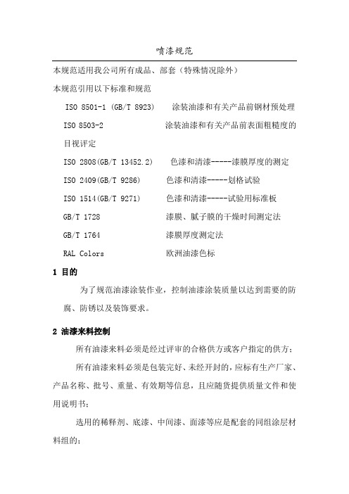 设备表面喷漆规范