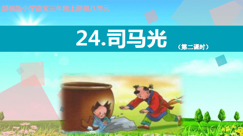 统编版三年级语文上册教学课件24.司马光45  (共15张)
