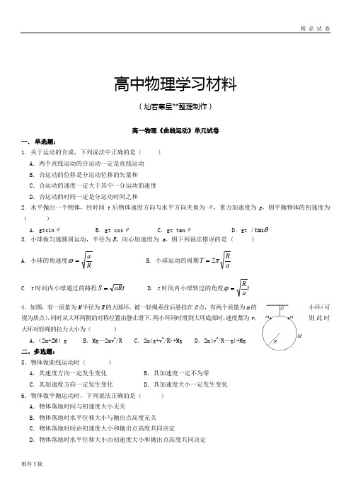 人教版高中物理必修二高一单元测试：第五章曲线运动