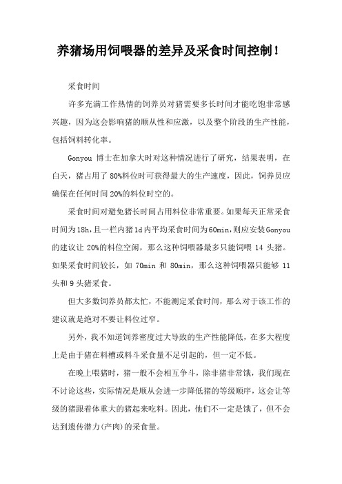 养猪场用饲喂器差异及采食时间控制